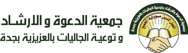 جمعية الدعوة والإرشاد وتوعية الجاليات بالعزيزية بجدة